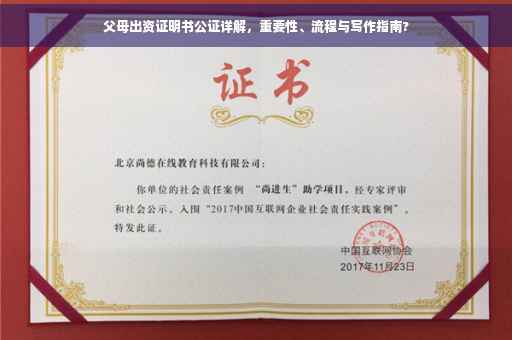 父母出资证明书公证详解，重要性、流程与写作指南?