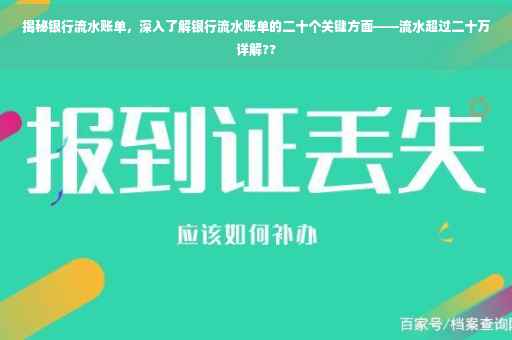 揭秘银行流水账单，深入了解银行流水账单的二十个关键方面——流水超过二十万详解??