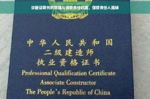 诊断证明书的管理与保管责任归属，保管责任人揭秘