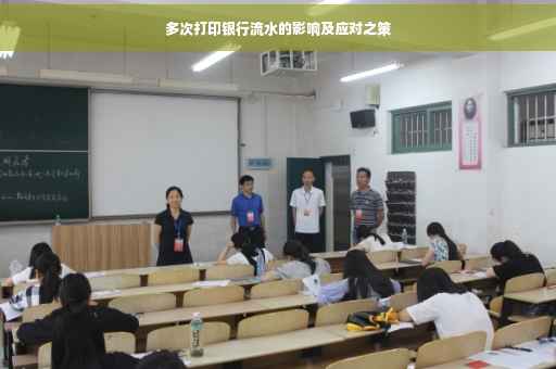多次打印银行流水的影响及应对之策