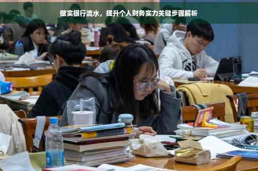 做实银行流水，提升个人财务实力关键步骤解析