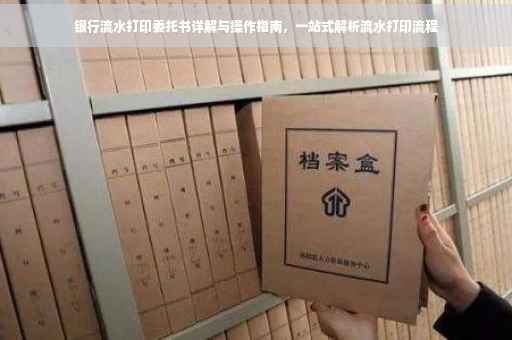银行流水打印委托书详解与操作指南，一站式解析流水打印流程