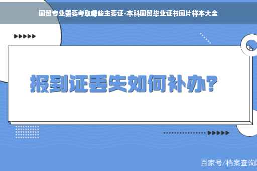 国贸专业需要考取哪些主要证-本科国贸毕业证书图片样本大全
