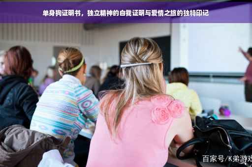 单身狗证明书，独立精神的自我证明与爱情之旅的独特印记