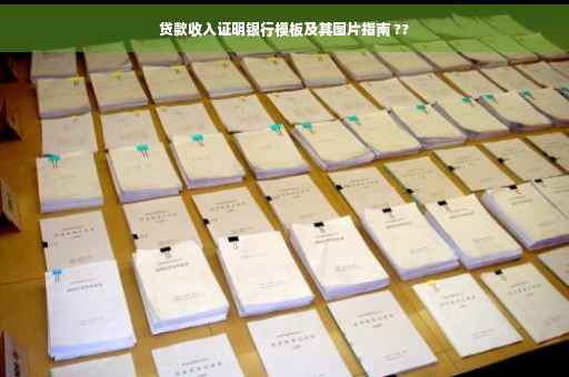 贷款收入证明银行模板及其图片指南 ??
