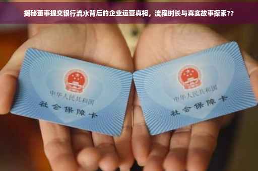 揭秘董事提交银行流水背后的企业运营真相，流程时长与真实故事探索??