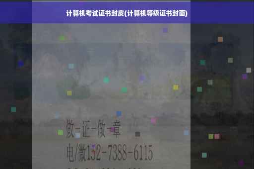 计算机考试证书封皮(计算机等级证书封面)