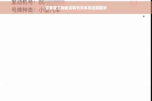 设备竣工验收证明书范本及流程解析