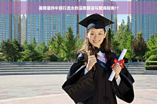 离婚案件中银行流水的深度解读与查询指南??