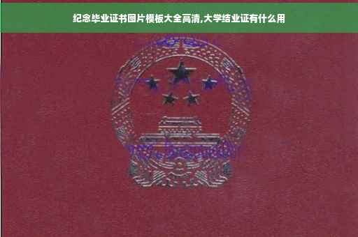 纪念毕业证书图片模板大全高清,大学结业证有什么用