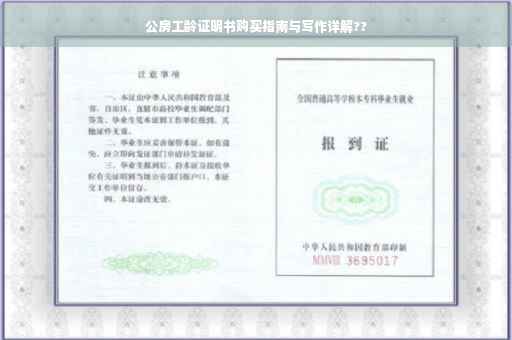 公房工龄证明书购买指南与写作详解??