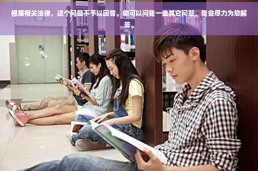根据相关法律，这个问题不予以回答。您可以问我一些其它问题，我会尽力为您解答。