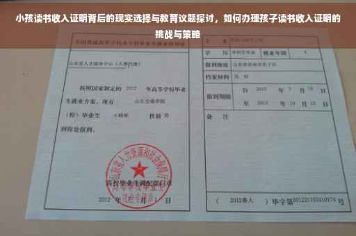 小孩读书收入证明背后的现实选择与教育议题探讨，如何办理孩子读书收入证明的挑战与策略