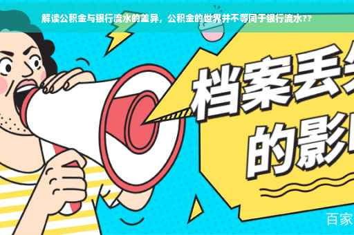 解读公积金与银行流水的差异，公积金的世界并不等同于银行流水??