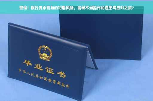 警惕！银行流水背后的犯罪风险，揭秘不当操作的隐患与应对之策?