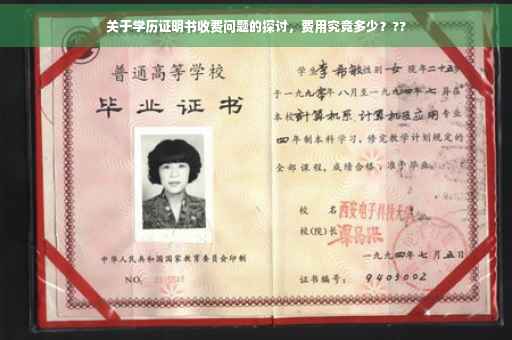 关于学历证明书收费问题的探讨，费用究竟多少？??