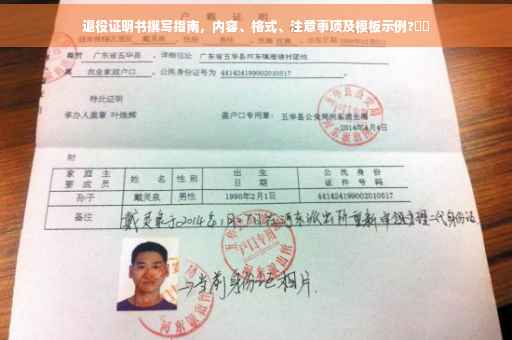 退役证明书撰写指南，内容、格式、注意事项及模板示例?⚡️