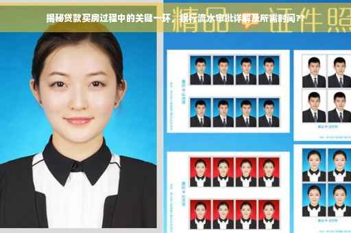 揭秘贷款买房过程中的关键一环，银行流水审批详解及所需时间??