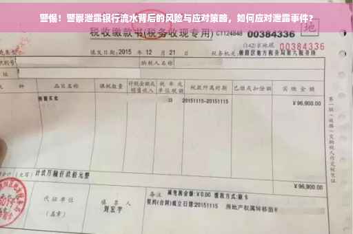 警惕！警察泄露银行流水背后的风险与应对策略，如何应对泄露事件？