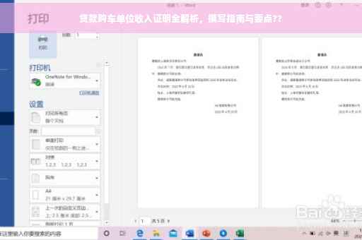 贷款购车单位收入证明全解析，撰写指南与要点??