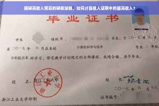 揭秘高收入背后的秘密策略，如何计算收入证明中的最高收入？