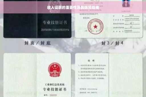 收入证明的重要性及其撰写指南
