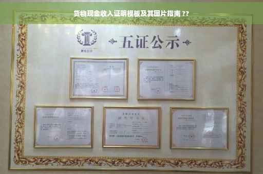 货物现金收入证明模板及其图片指南 ??