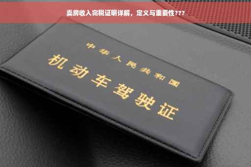 卖房收入完税证明详解，定义与重要性???