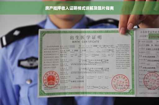 房产抵押收入证明格式详解及图片指南