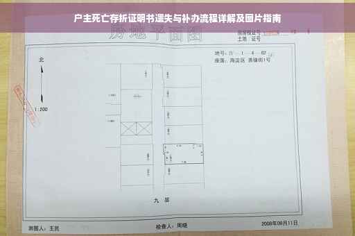 户主死亡存折证明书遗失与补办流程详解及图片指南