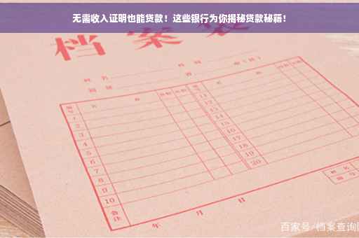 无需收入证明也能贷款！这些银行为你揭秘贷款秘籍！