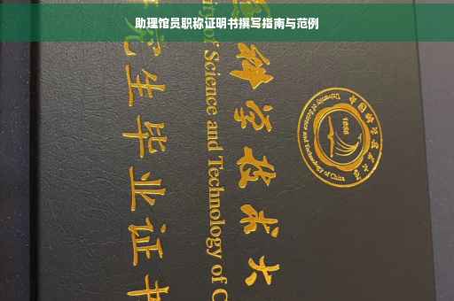 助理馆员职称证明书撰写指南与范例