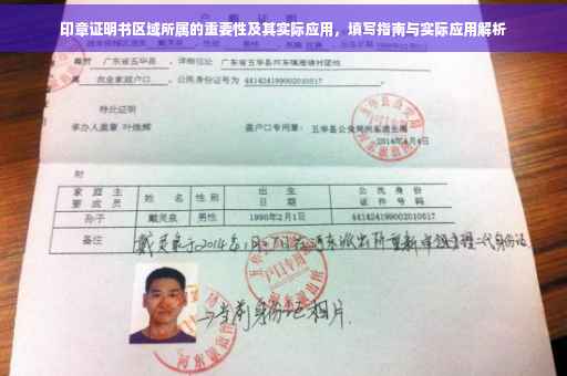 印章证明书区域所属的重要性及其实际应用，填写指南与实际应用解析