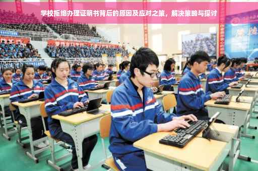 学校拒绝办理证明书背后的原因及应对之策，解决策略与探讨