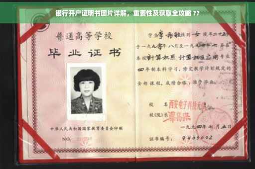 银行开户证明书图片详解，重要性及获取全攻略 ??