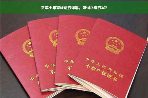 货车不年审证明书详解，如何正确书写？