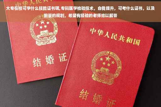 大专在校可学什么技能证书呢,专科医学检验技术，自我提升，可考什么证书，以及前景的规划，希望有经验的老师给以解答