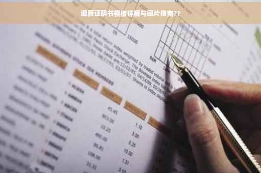 退籍证明书模板详解与图片指南??