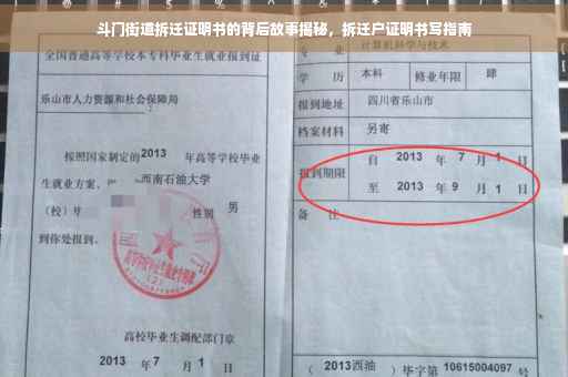 斗门街道拆迁证明书的背后故事揭秘，拆迁户证明书写指南