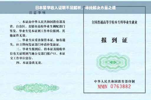 日本留学收入证明不足解析，寻找解决方案之道