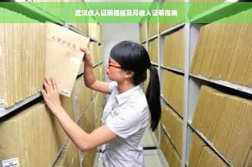 武汉收入证明模板及月收入证明指南
