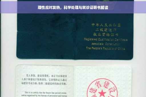 理性应对发热，科学处理与就诊证明书解读