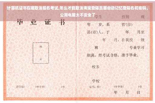 计算机证书在哪取消报名考试,怎么才能取消淘宝登陆页面自动记忆登陆名和密码，公用电脑太不安全了