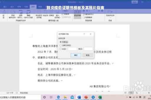 肺炎痊愈证明书模板及其图片指南