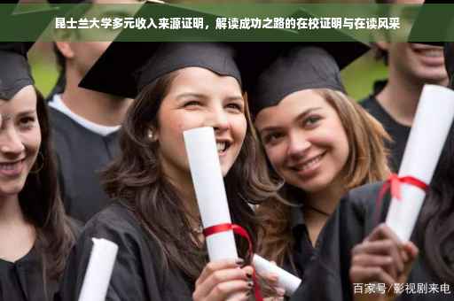 昆士兰大学多元收入来源证明，解读成功之路的在校证明与在读风采