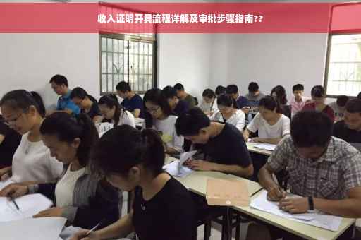 收入证明开具流程详解及审批步骤指南??