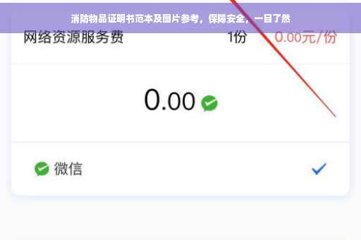 消防物品证明书范本及图片参考，保障安全，一目了然