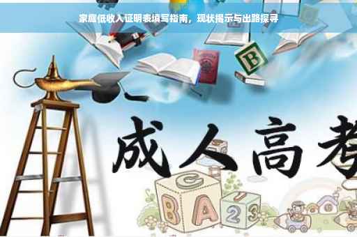 家庭低收入证明表填写指南，现状揭示与出路探寻