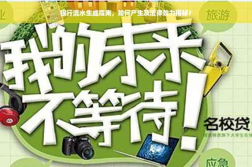 银行流水生成指南，如何产生及法律效力揭秘？