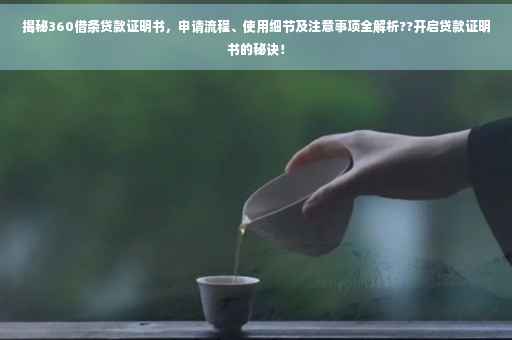 揭秘360借条贷款证明书，申请流程、使用细节及注意事项全解析??开启贷款证明书的秘诀！